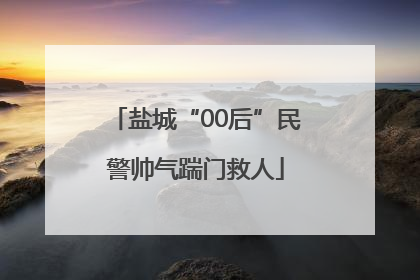 盐城“00后”民警帅气踹门救人