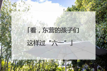 看，东营的孩子们这样过“六一”