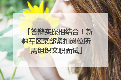 答辩实操相结合！新疆军区某部紧扣岗位所需组织文职面试