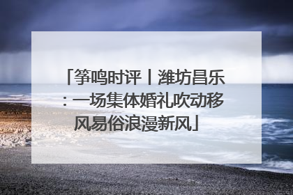 筝鸣时评丨潍坊昌乐：一场集体婚礼吹动移风易俗浪漫新风
