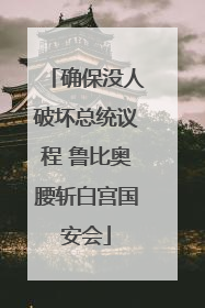确保没人破坏总统议程 鲁比奥腰斩白宫国安会