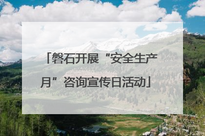 磐石开展“安全生产月”咨询宣传日活动