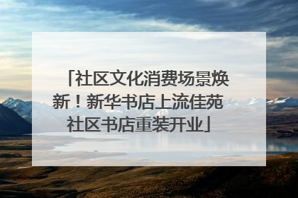 社区文化消费场景焕新！新华书店上流佳苑社区书店重装开业