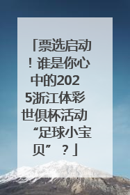 票选启动！谁是你心中的2025浙江体彩世俱杯活动“足球小宝贝”？