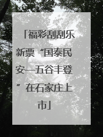 福彩刮刮乐新票“国泰民安—五谷丰登”在石家庄上市