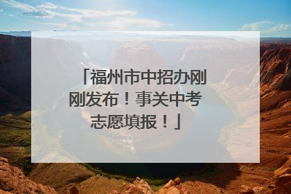 福州市中招办刚刚发布！事关中考志愿填报！