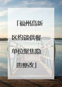 福州高新区约谈供餐单位聚焦隐患整改