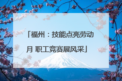 福州：技能点亮劳动月 职工竞赛展风采