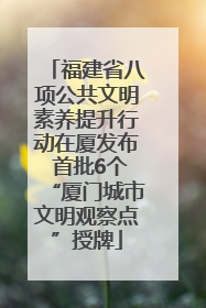 福建省八项公共文明素养提升行动在厦发布 首批6个“厦门城市文明观察点”授牌