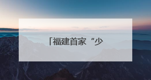 福建首家“少年海事学校”在连江揭牌成立