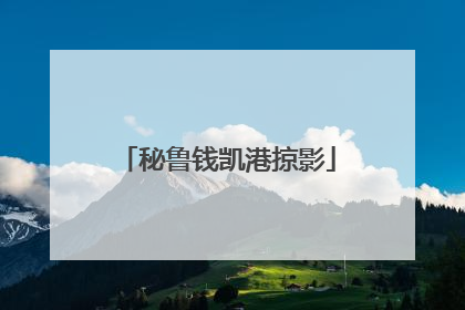 秘鲁钱凯港掠影