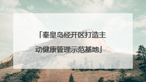 秦皇岛经开区打造主动健康管理示范基地