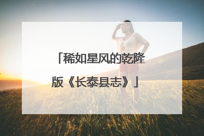 稀如星风的乾隆版《长泰县志》