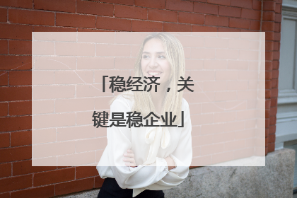 稳经济，关键是稳企业