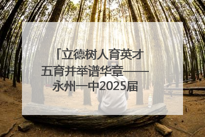 立德树人育英才 五育并举谱华章——永州一中2025届高三征程纪实