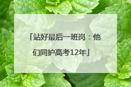 站好最后一班岗：他们同护高考12年