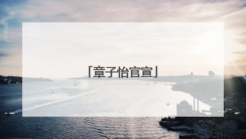 章子怡官宣
