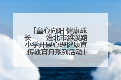 童心向阳 健康成长——淮北市濉溪路小学开展心理健康宣传教育月系列活动