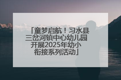 童梦启航！习水县三岔河镇中心幼儿园开展2025年幼小衔接系列活动