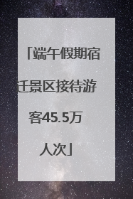 端午假期宿迁景区接待游客45.5万人次