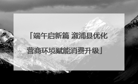 端午启新篇 溆浦县优化营商环境赋能消费升级