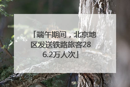 端午期间，北京地区发送铁路旅客286.2万人次