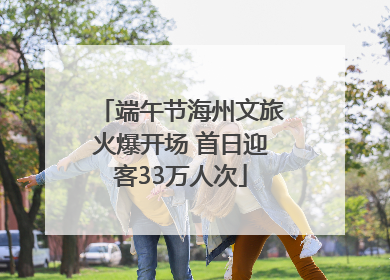 端午节海州文旅火爆开场 首日迎客33万人次