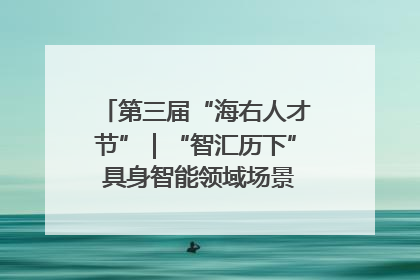 第三届“海右人才节”｜“智汇历下” 具身智能领域场景对接会举办