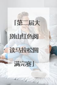 第二届大别山红色阅读马拉松圆满完赛