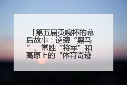 第五届贡嘎杯的幕后故事：逆袭“黑马”、常胜“将军”和高原上的“体育奇迹”丨微纪录