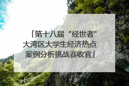 第十八届“经世者”大湾区大学生经济热点案例分析挑战赛收官