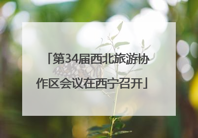 第34届西北旅游协作区会议在西宁召开