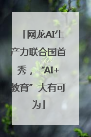 网龙AI生产力联合国首秀，“AI+教育”大有可为