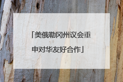 美俄勒冈州议会重申对华友好合作