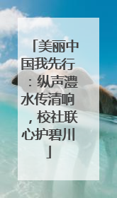 美丽中国我先行：纵声澧水传清响，校社联心护碧川