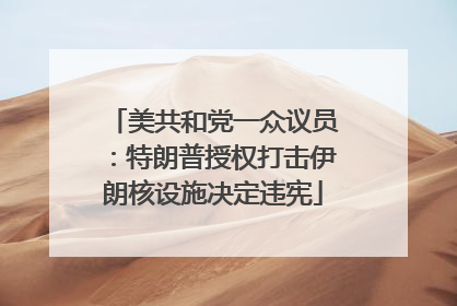美共和党一众议员：特朗普授权打击伊朗核设施决定违宪