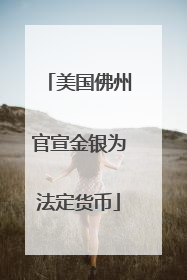 美国佛州官宣金银为法定货币