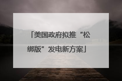美国政府拟推“松绑版”发电新方案