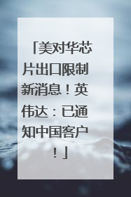 美对华芯片出口限制新消息！英伟达：已通知中国客户！