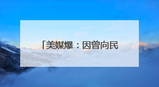 美媒爆：因曾向民主党人捐款，特朗普撤回马斯克盟友出任NASA局长提名