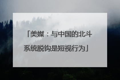 美媒：与中国的北斗系统脱钩是短视行为