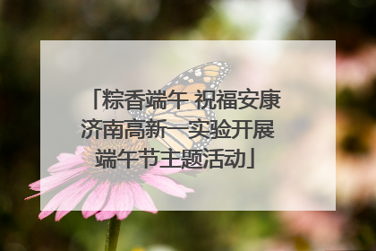 粽香端午 祝福安康 济南高新一实验开展端午节主题活动