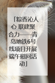 粽香沁人心 联建聚合力——青岛地铁6号线项目开展端午慰问活动