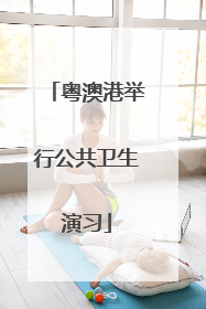 粤澳港举行公共卫生演习