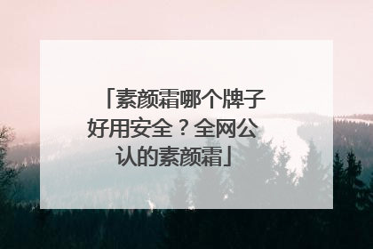 素颜霜哪个牌子好用安全？全网公认的素颜霜