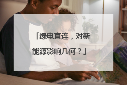 绿电直连，对新能源影响几何？