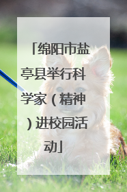 绵阳市盐亭县举行科学家（精神）进校园活动