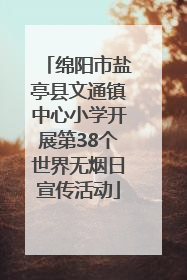 绵阳市盐亭县文通镇中心小学开展第38个世界无烟日宣传活动