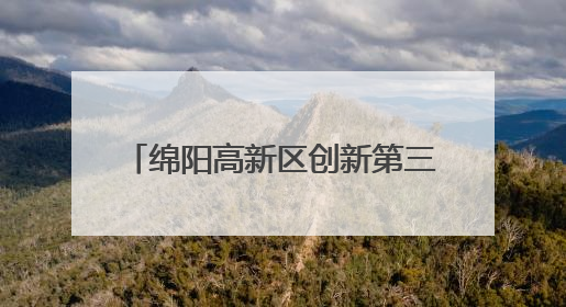 绵阳高新区创新第三小学举行2025春实习生总结汇报活动