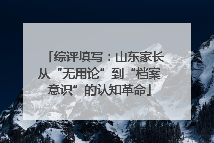 综评填写：山东家长从“无用论”到“档案意识”的认知革命